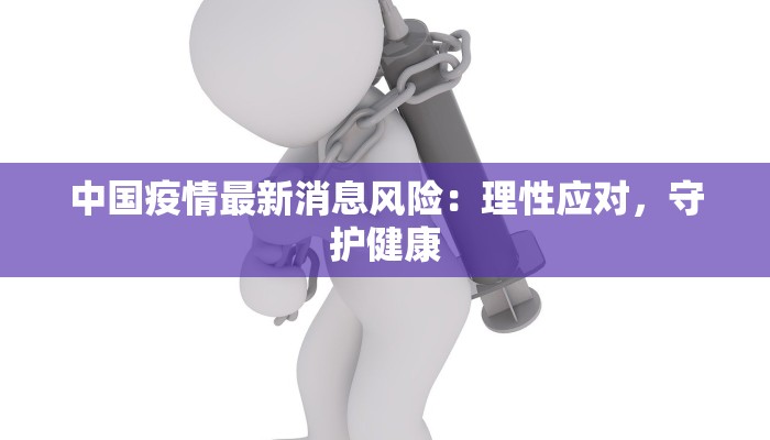 枣庄最新疫情：科学防控，共筑健康屏障