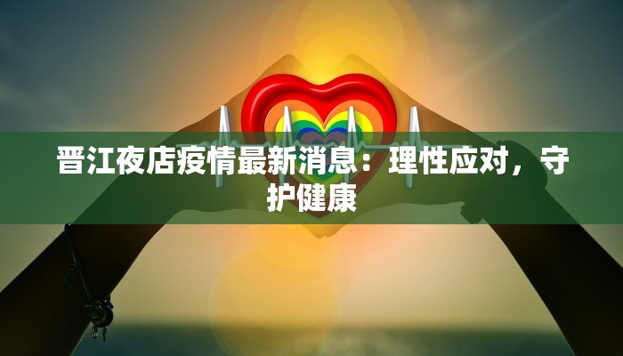 松原复工最新疫情：有序重启，安全护航