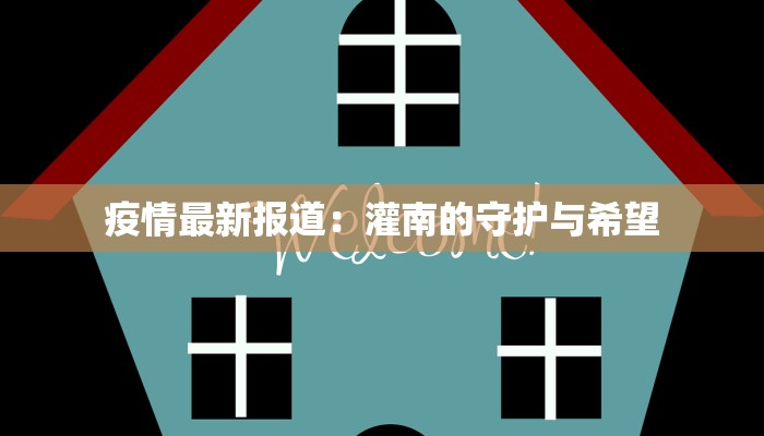 长春发布最新疫情：守护健康，科学防控，共筑安全屏障