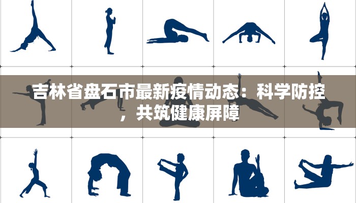 石材重镇最新疫情