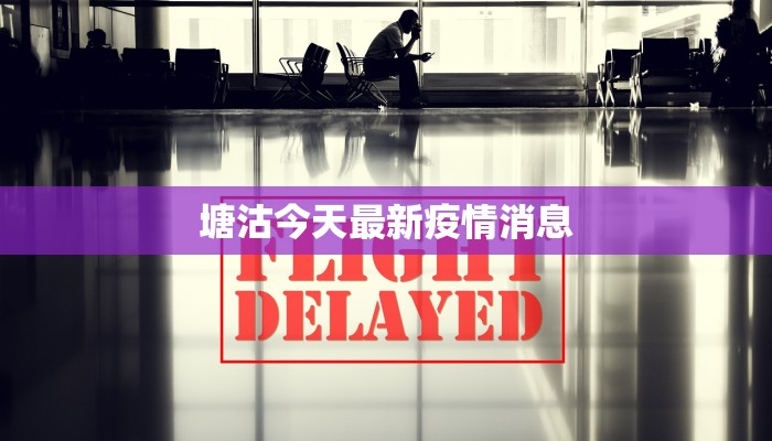 长宁区昨天最新疫情：守护健康，共克时艰