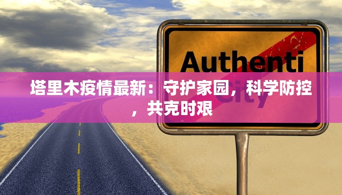 次榆坨最新疫情：守护家园，科学防控，共筑健康防线