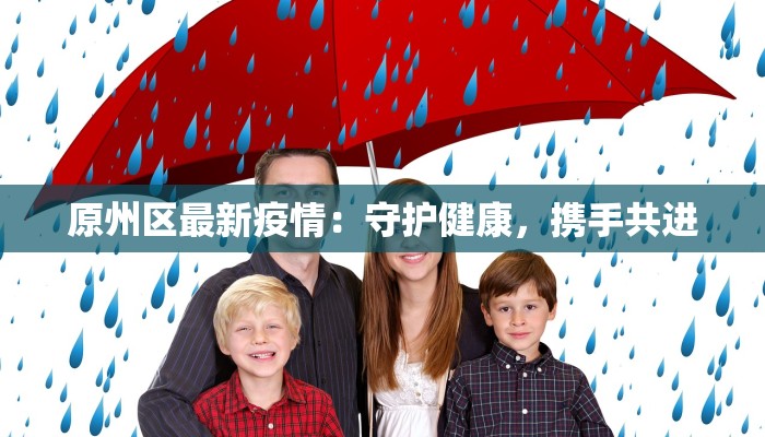 山东威海青岛最新疫情：守护蓝天碧海的健康防线