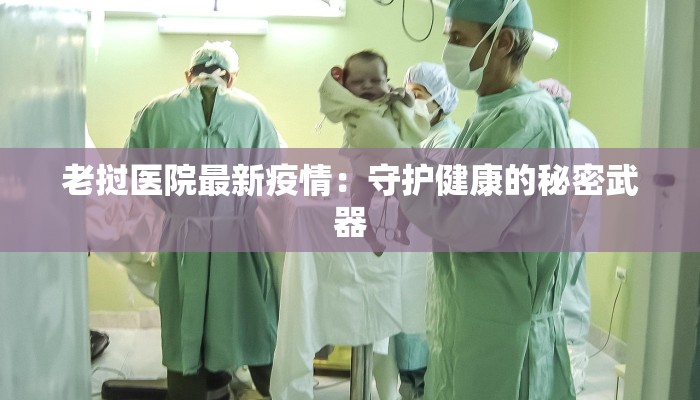 现在最新疫情特征：揭秘2023-2024全球健康新格局