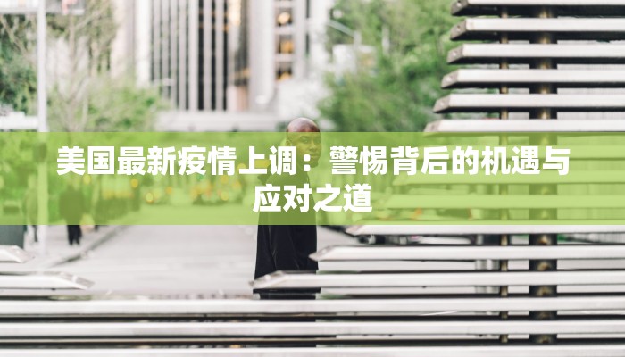 诏安本地最新疫情消息