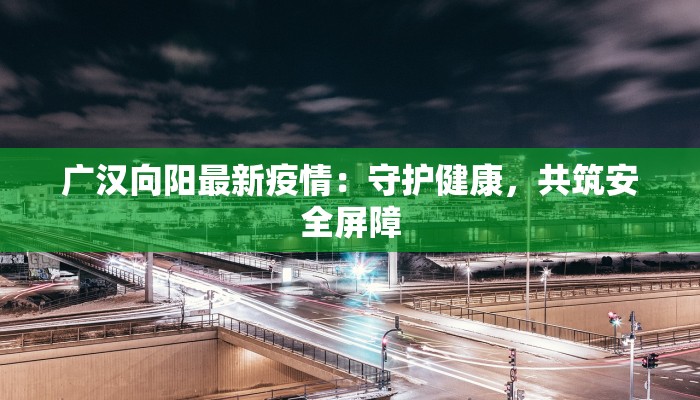 疫情桃源最新：重返宁静的健康生活秘境