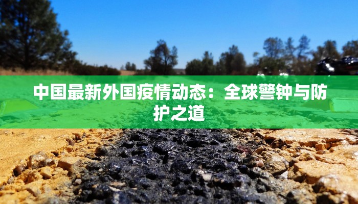 安微六安最新疫情消息：守护健康，携手共进