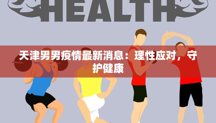 园林苑最新疫情：守护绿意，筑牢健康防线