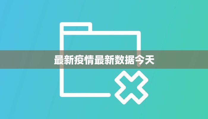 澳门疫情最新快递