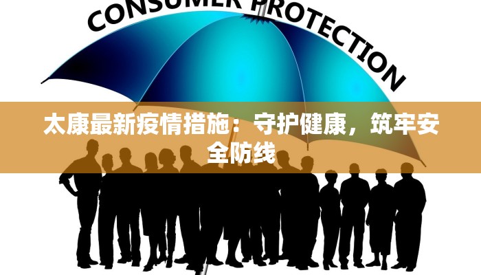 最新疫情嘉定新城：守护健康，拥抱新生