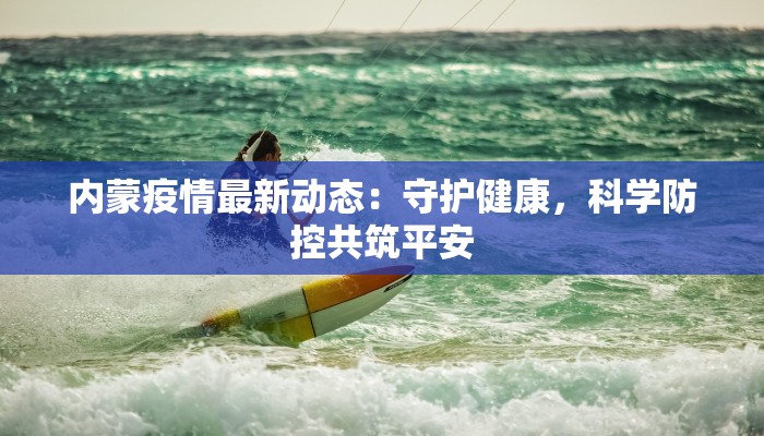 长葛疫情最新活动轨迹