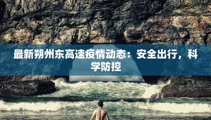 今日台东最新疫情消息