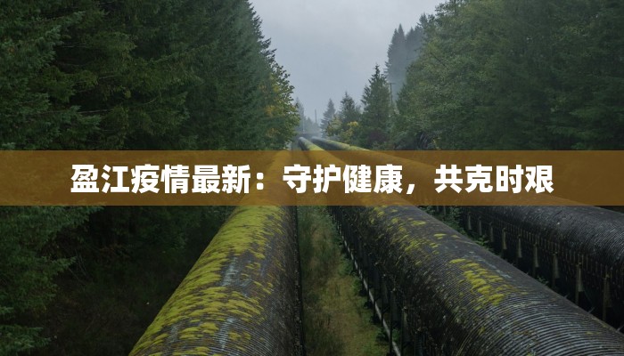 通海最新疫情通报