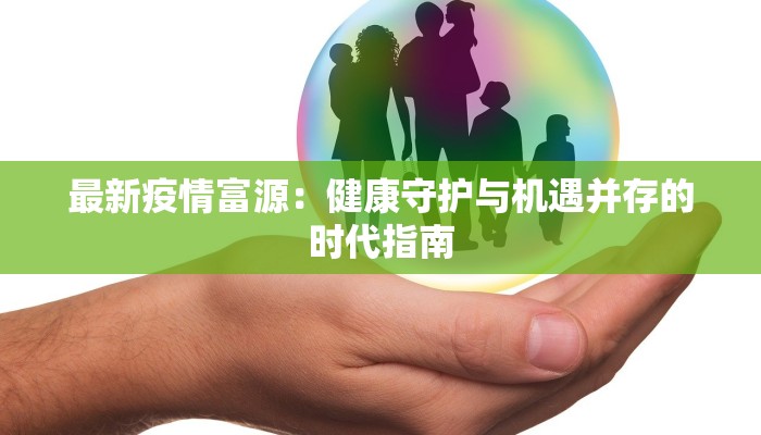 温州疫情最新情况：科学防控，共筑健康防线