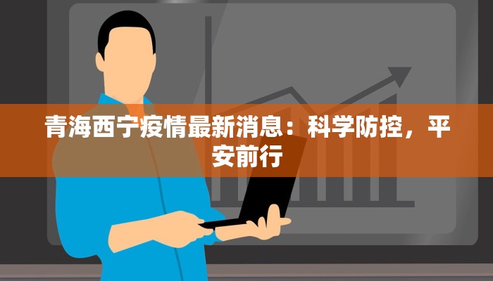 美国大学疫情最新动态：重返校园的智慧与挑战