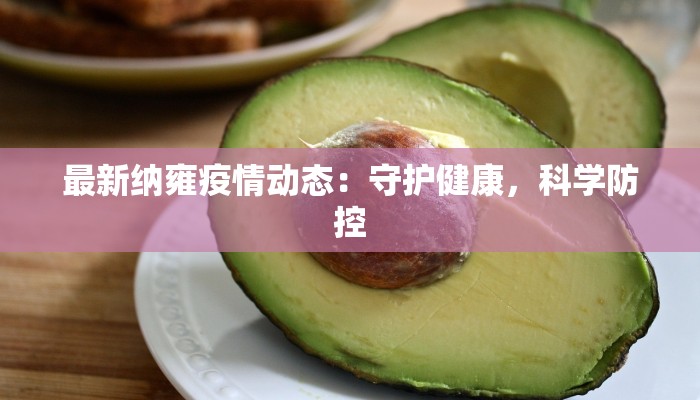 中山防控疫情最新通告