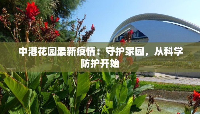 安家楼最新疫情：守护健康，共克时艰