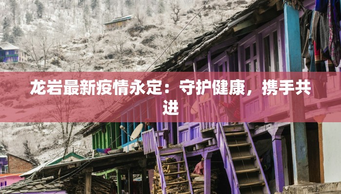 孝感最新疫情管控措施：守护健康，筑牢安全防线