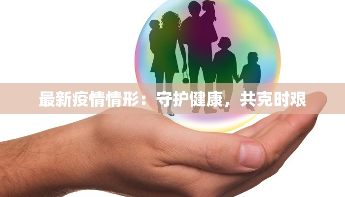 吴悻区疫情最新消息：科学防控，共筑健康屏障