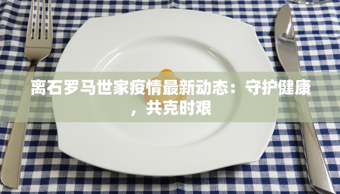 嘉兴通报疫情情况最新