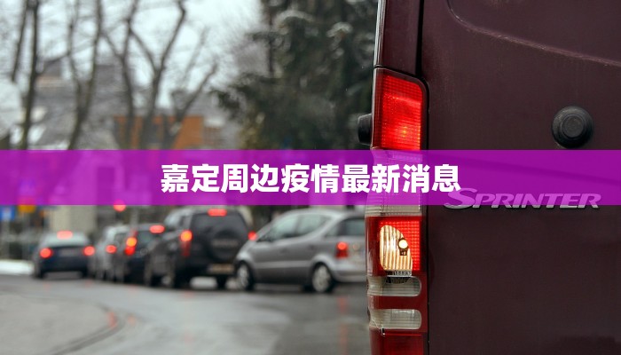 眉县今天疫情最新情况