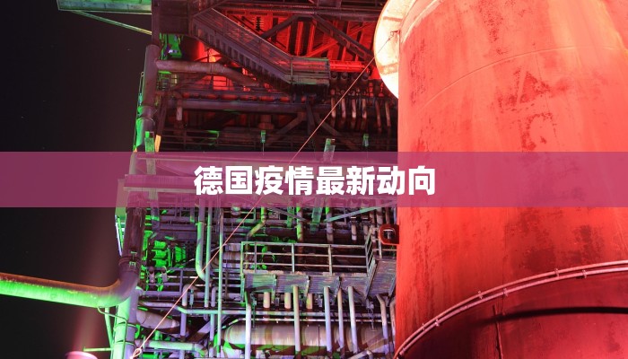 漳州最新疫情峰值：守护健康，从科学防控开始