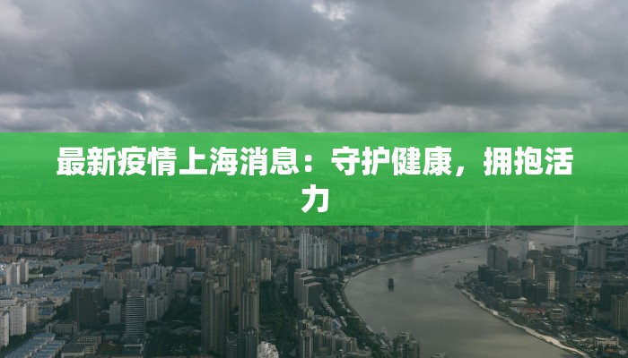 长春柳影路最新疫情：守护家园，科学防控，共克时艰