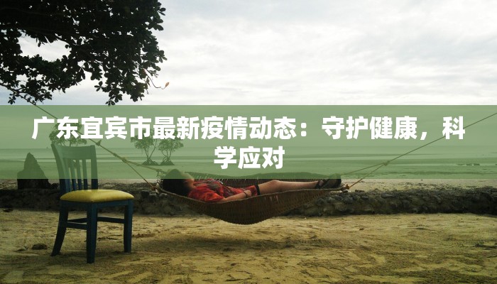 山西鹤岗疫情最新情况：科学防控，共筑健康防线