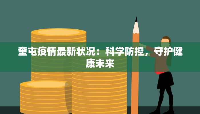 林西疫情最新防控