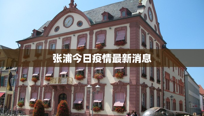 汤原最新疫情消息今天