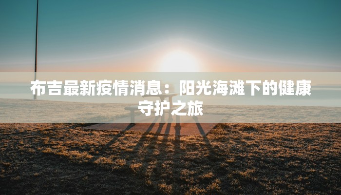 吉林疫情等级最新：守护健康，科学防控，共筑安全屏障