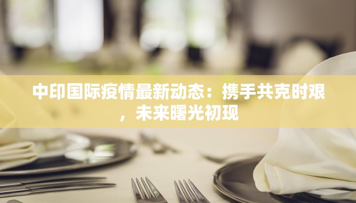 疫情山歌最新：山野回响，治愈心灵的民间之声