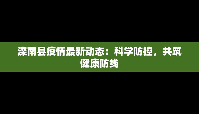 广东潮州最新疫情信息：守护健康，潮汕情深