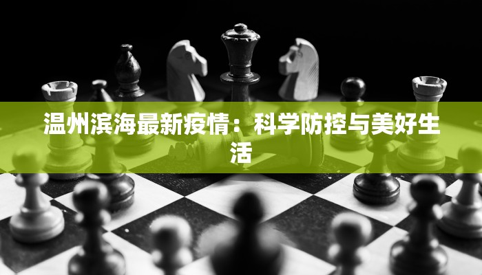 湖北八个最新疫情消息：守护健康，共克时艰