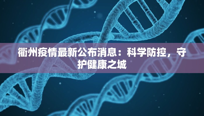 逊克最新疫情通报