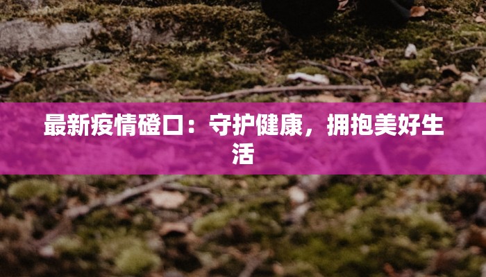 疫情育苗研发最新消息