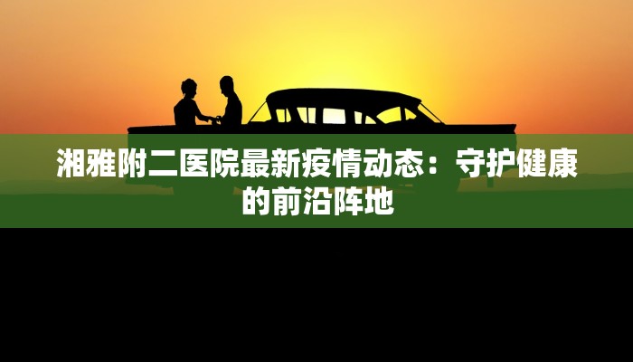 疫情通报最新瑞丽