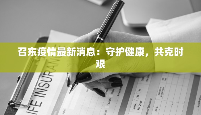 最新疫情临猗：守护家园的温暖力量