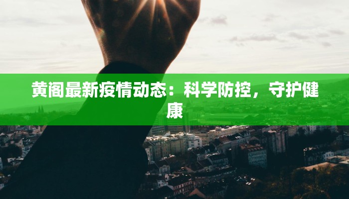 永平最新疫情通知