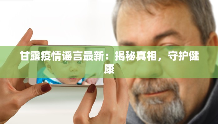 衡水武强最新疫情：科学防控，守护健康家园