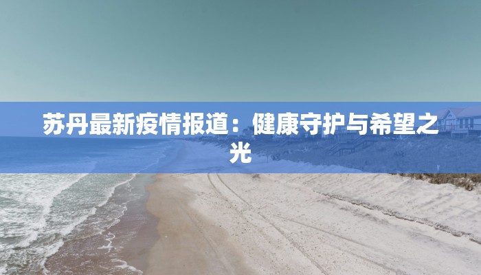 欧舒丹最新疫情消息：品牌守护与健康生活新启示