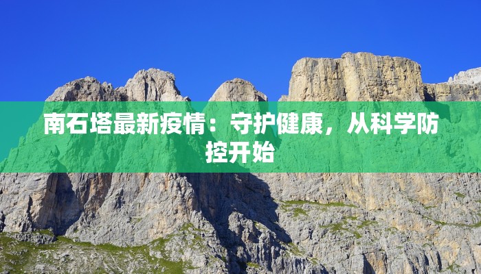 南石塔最新疫情：守护健康，从科学防控开始