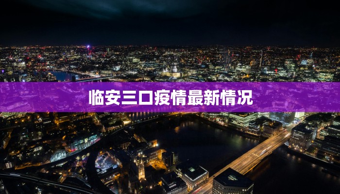 临安三口疫情最新情况