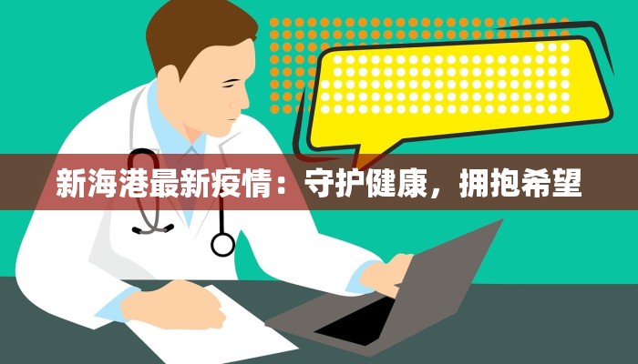 新海港最新疫情：守护健康，拥抱希望