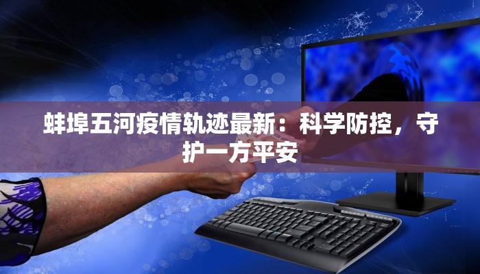疫情最新报道中山：守护健康，城市韧性前行