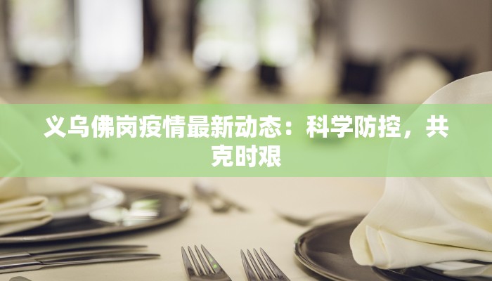 林州最新疫情消息