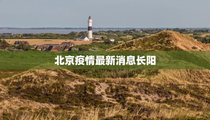 北京疫情最新消息长阳