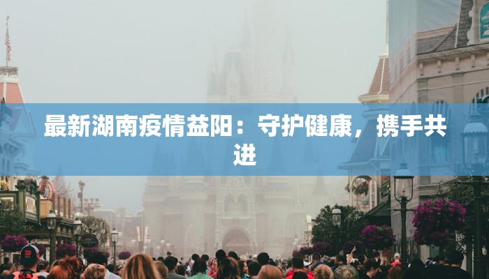 岳池疫情轨迹最新：守护家园，科学防控的温暖力量