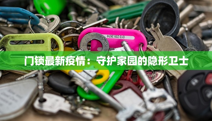 门锁最新疫情：守护家园的隐形卫士