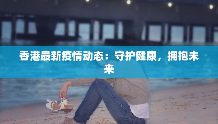 湖州吴兴最新疫情：守护健康，拥抱安心生活